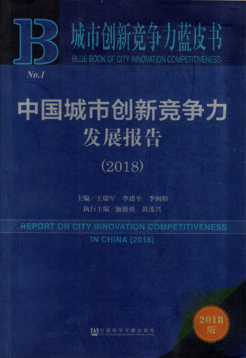 老女人的逼中国城市创新竞争力发展报告（2018）